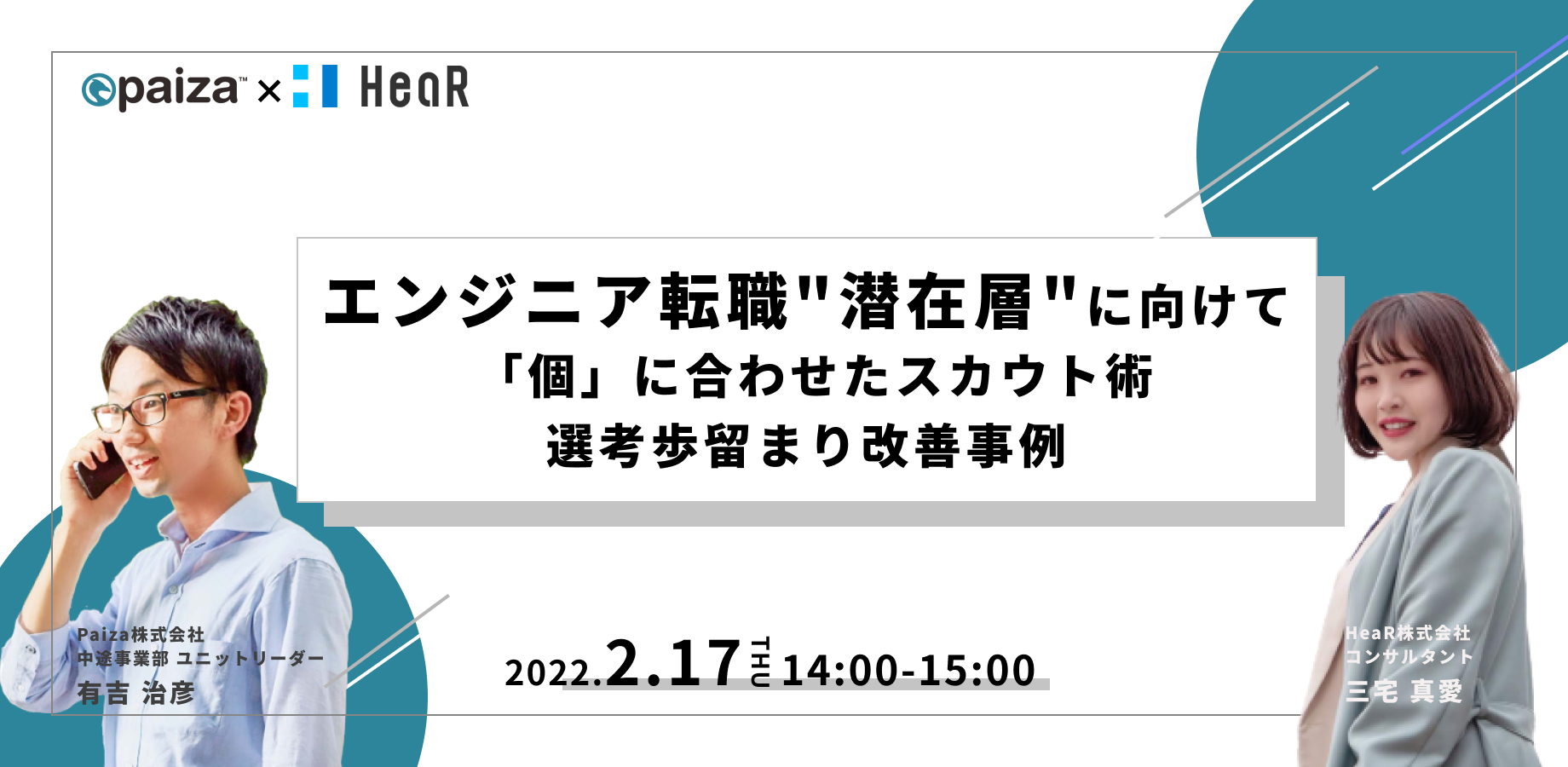 ~エンジニア転職"潜在層"に向けて~ 「個」に合わせたスカウト術&選考歩留まり改善事例