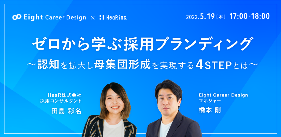 ゼロから学ぶ採用ブランディング~認知を拡大し母集団形成を実現する4STEPとは~
