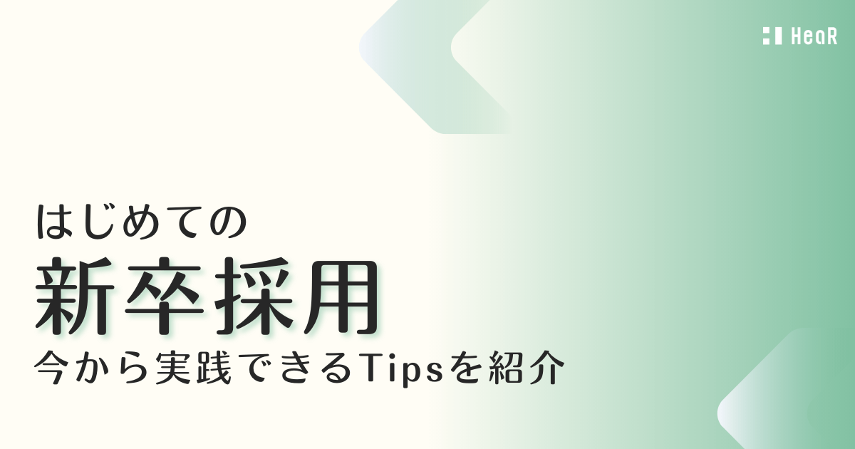 新卒採用をするメリットとは 学生が魅力に感じる企業戦略を大公開 Hear Inc 企業の採用力向上を支援