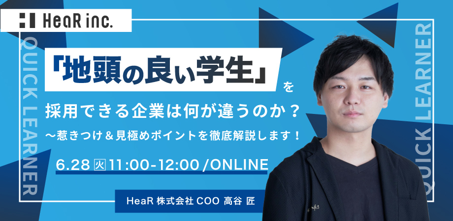 「地頭の良い学生」を採用できる企業は何が違うのか?~惹きつけ&見極めポイントを徹底解説!~