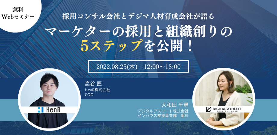 採用コンサル会社とデジマ人材育成会社が語る【マーケターの採用と組織創りの5ステップを公開!】