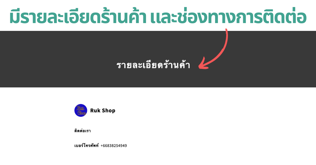 มีหน้ารายละเอียดค้า ช่องทางติดต่อ ร้านค้าออนไลน์