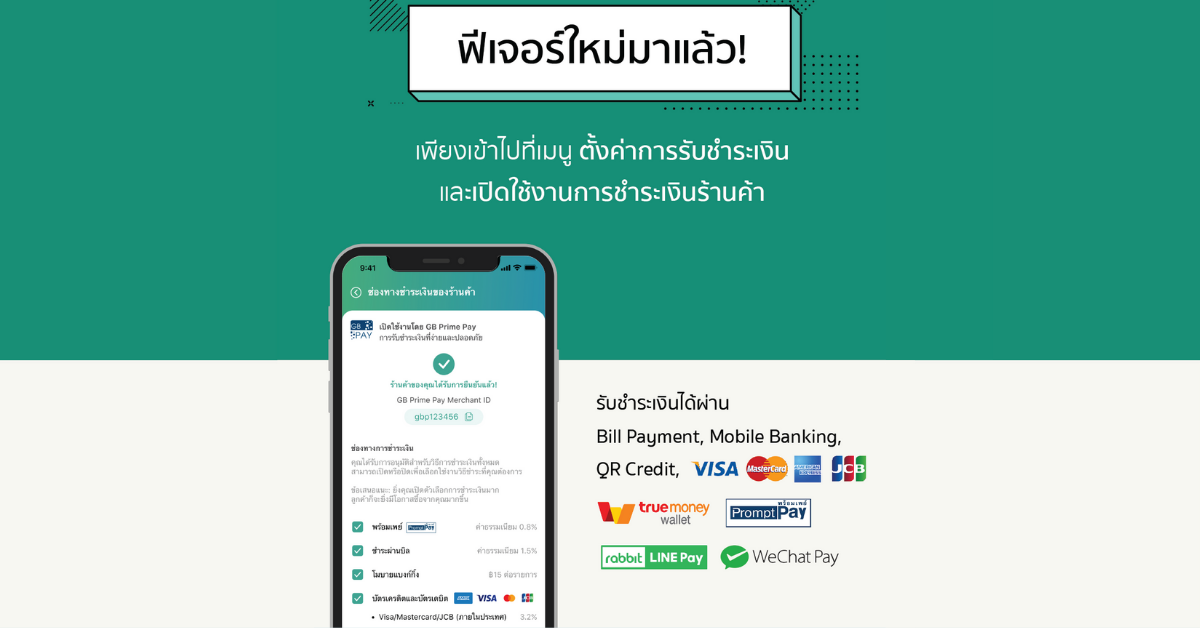 ฟีเจอร์รับชำระเงินหลายช่องทาง