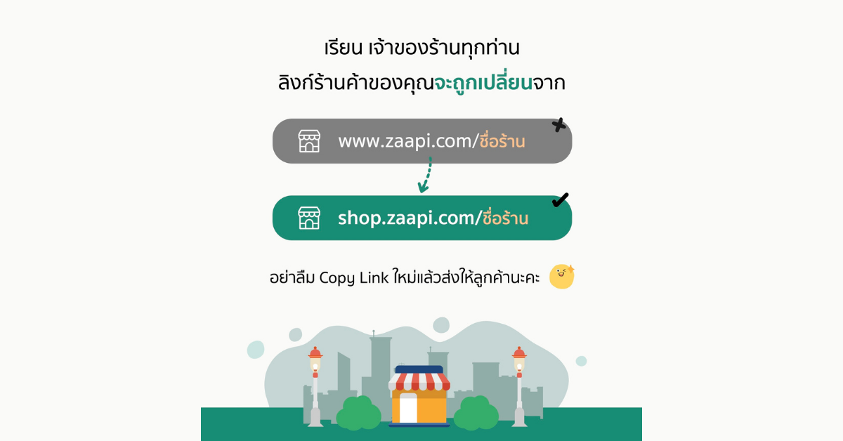 เปลี่ยนลิงก์ร้านค้า Zaapi