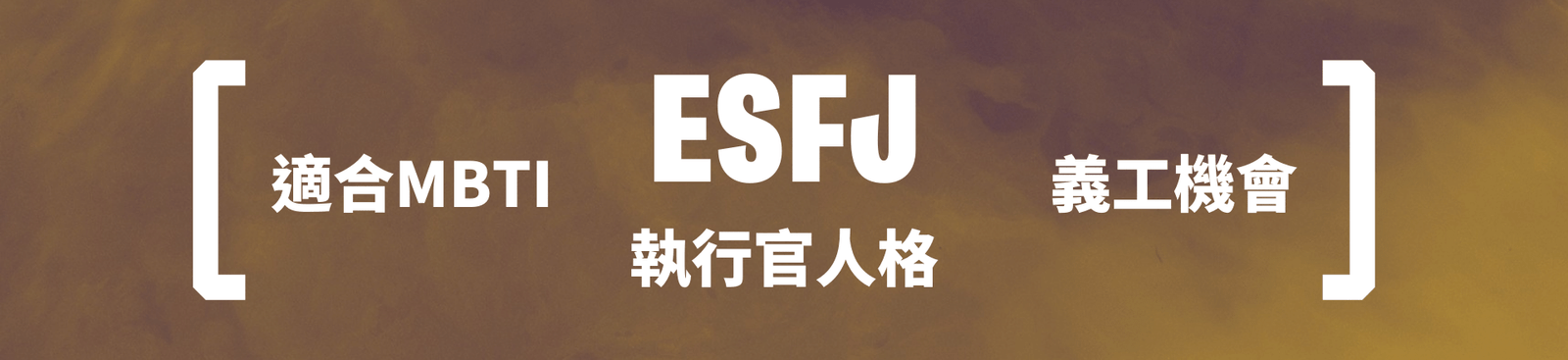 【MBTI 16型人格】ESFJ人格適合做什麼義工服務？｜執政官人格｜社職 Social Career BLOG