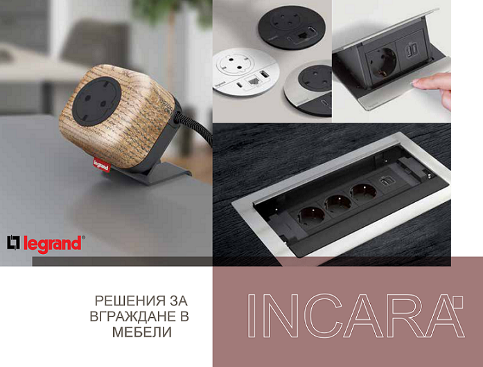 INCARA – иновативни решения от Legrand за вграждане в мебели 