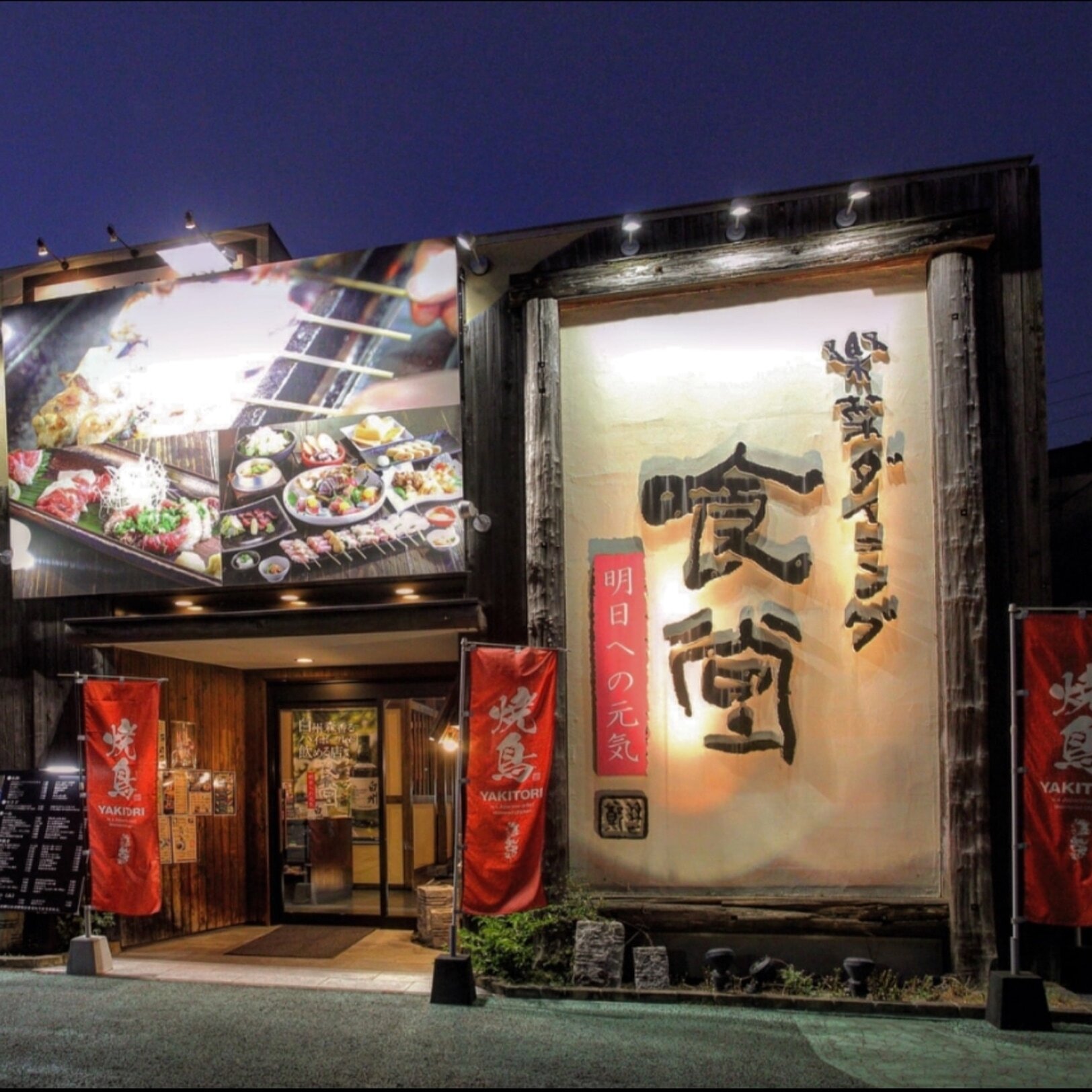 楽菜ダイニング 喰堂