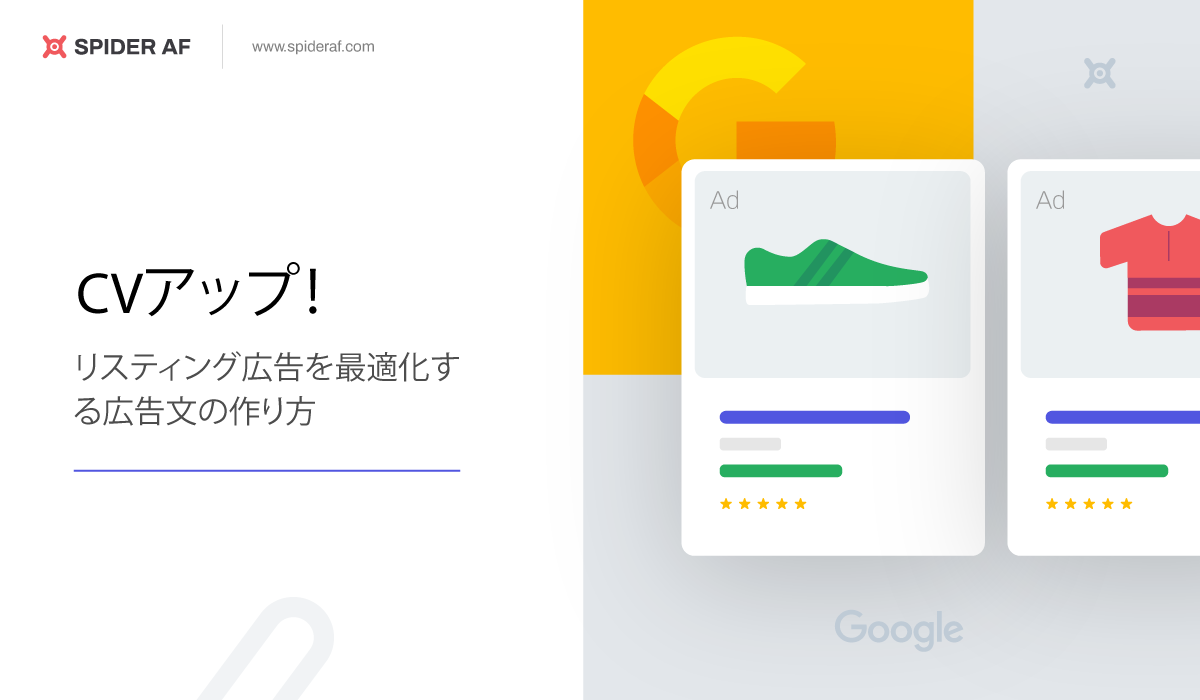 【CVアップ!】リスティング広告を最適化する広告文の作り方