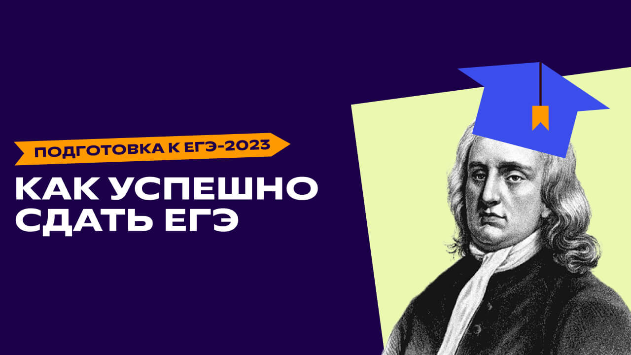 Как успешно сдать ЕГЭ