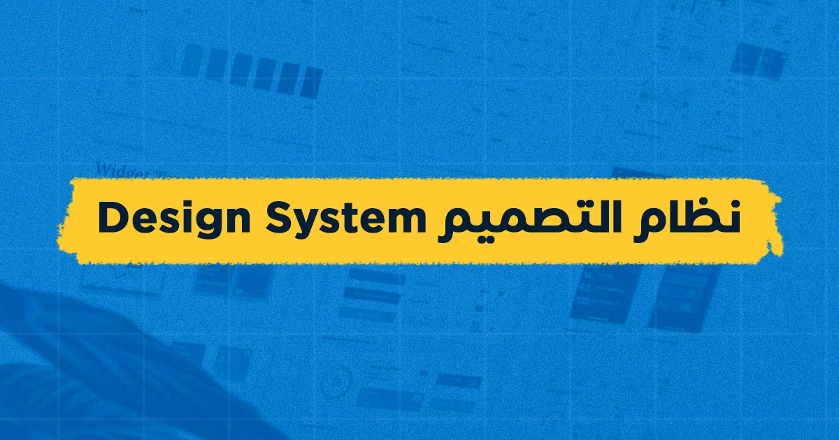 ما هو نظام التصميم Design System؟ كل ما تحتاج لمعرفته عنه؟