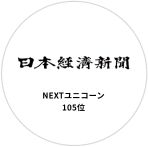 日本経済新聞 NEXTユニコーン