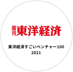 東洋経済すごいベンチャー100 2021
