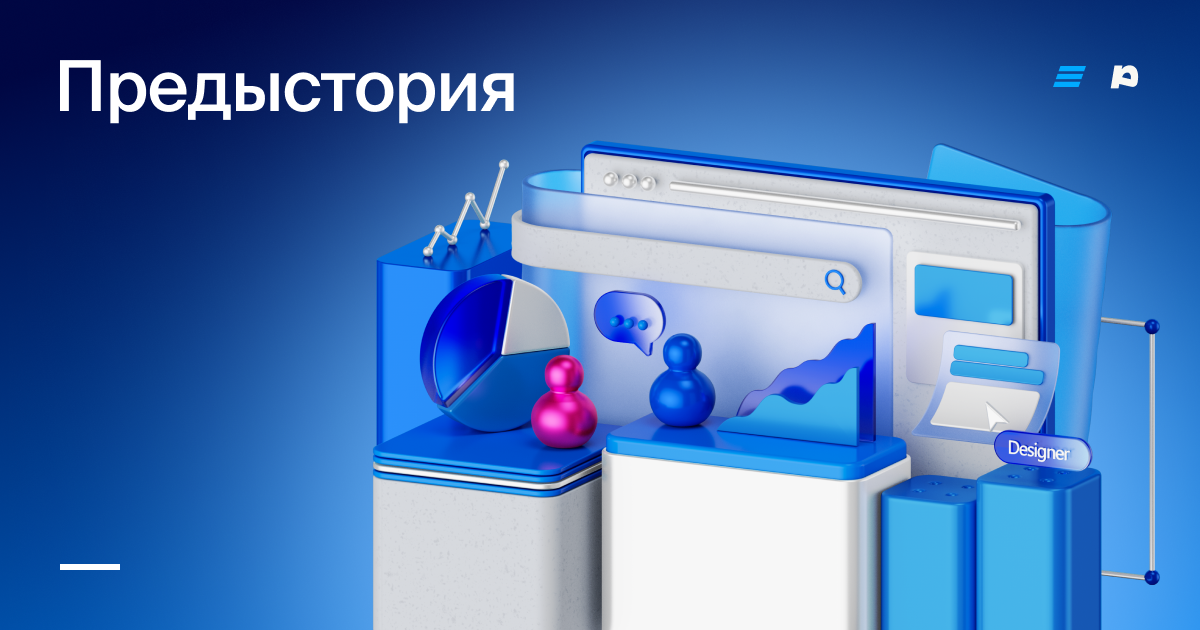 Предыстория