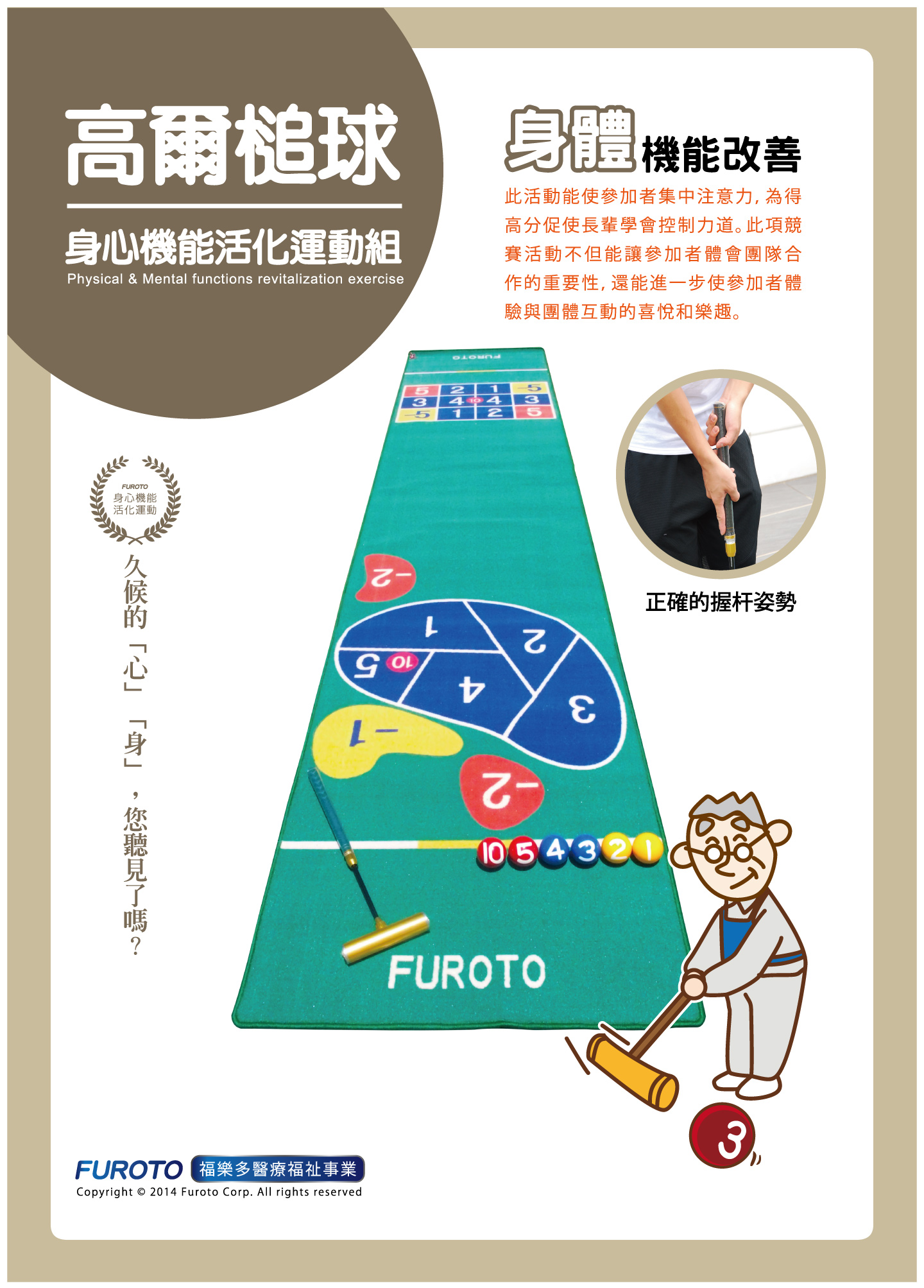 【福樂多】高爾槌球|身心機能活化運動